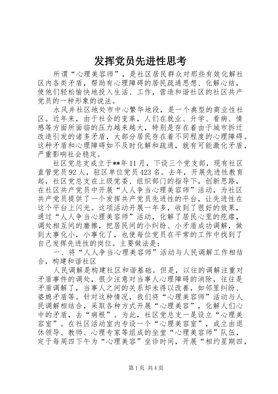 2024年发挥党员先进性思考_第1页