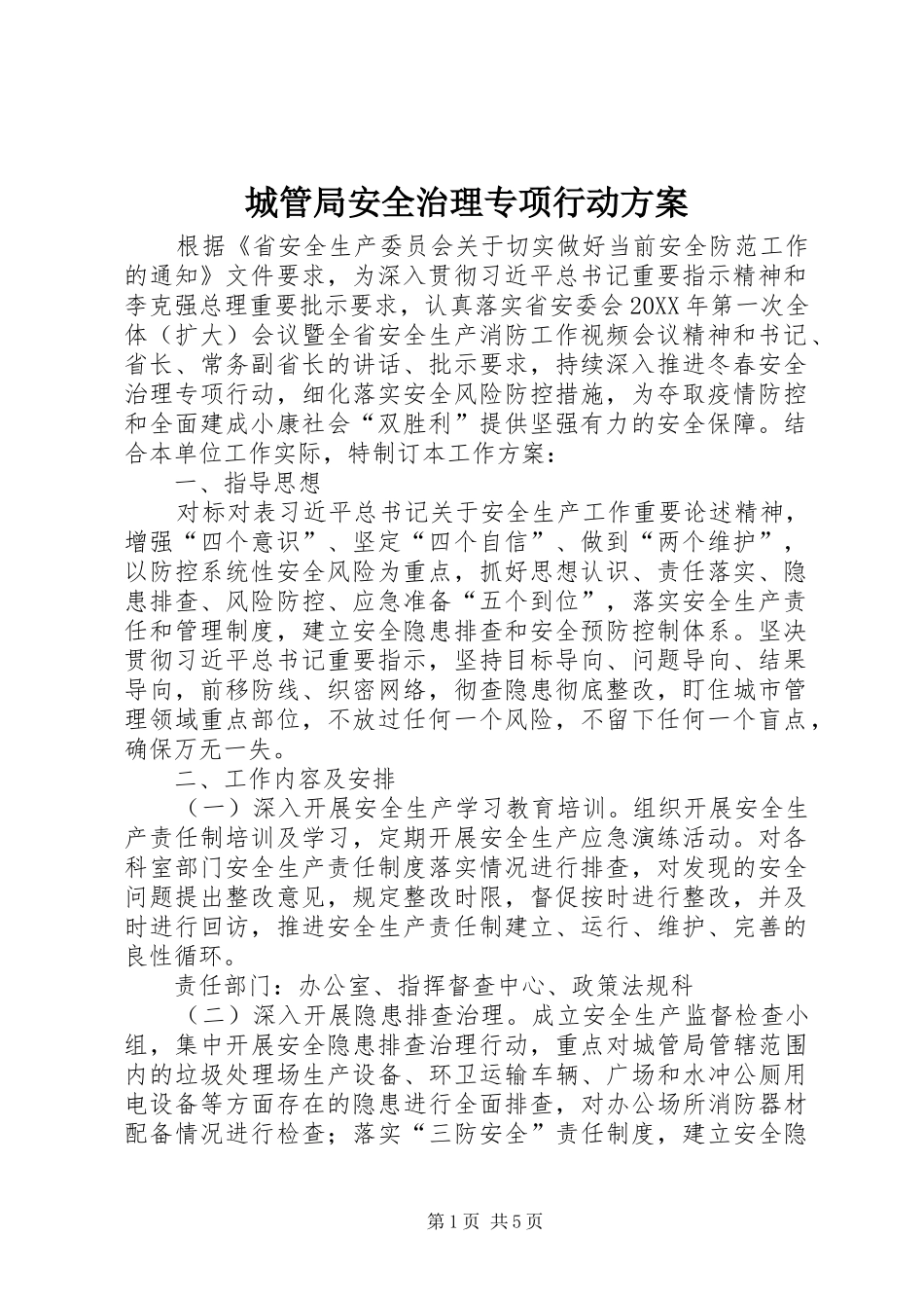 2024年城管局安全治理专项行动方案_第1页