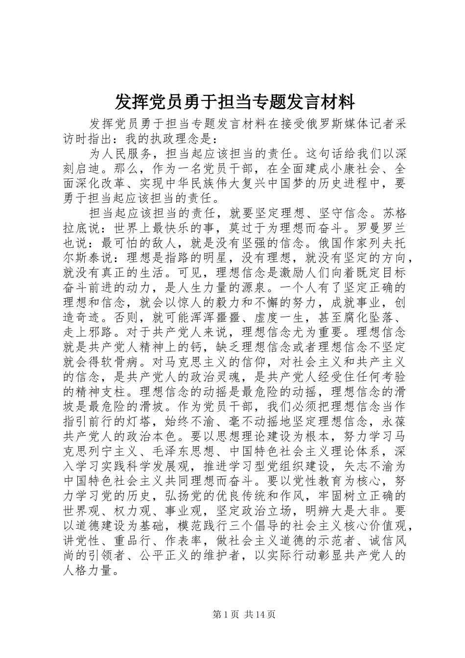 2024年发挥党员勇于担当专题讲话材料_第1页