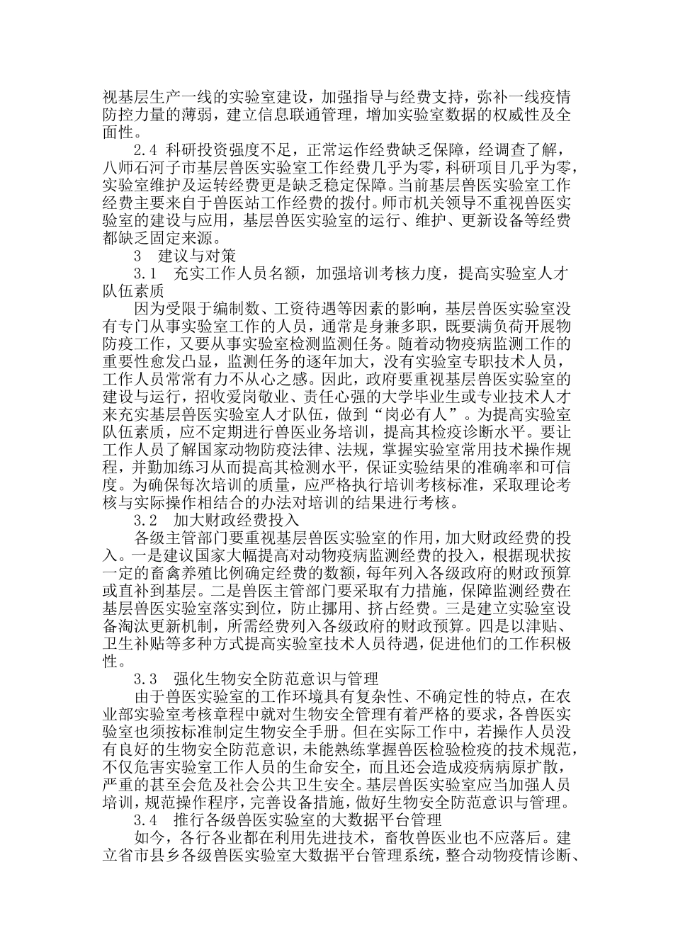 基层兽医实验室建设_第3页
