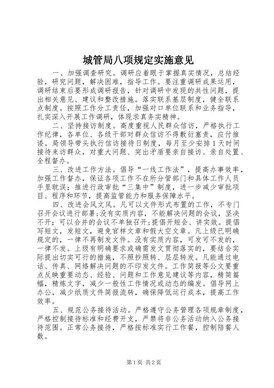 2024年城管局八项规定实施意见_第1页