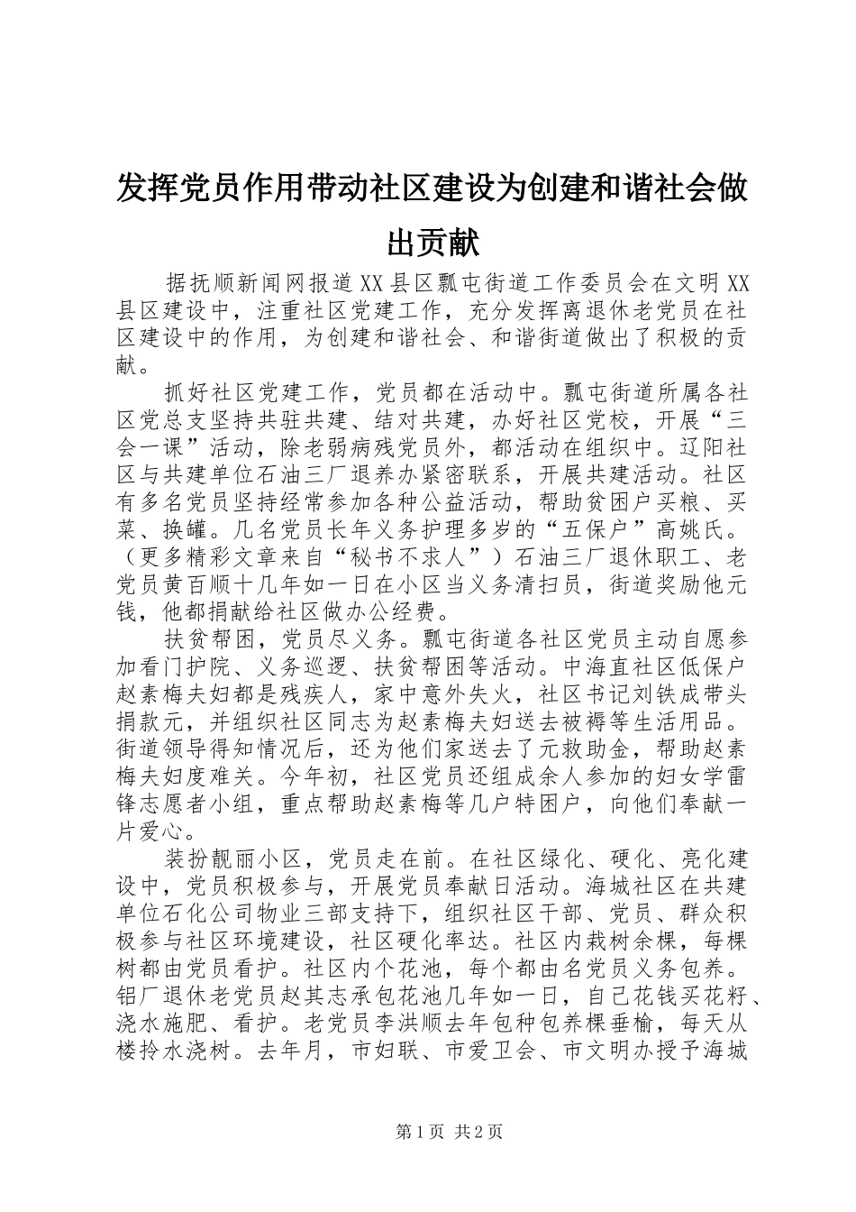 2024年发挥党员作用带动社区建设为创建和谐社会做出贡献_第1页