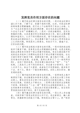 2024年发挥党员作用方面存在的问题