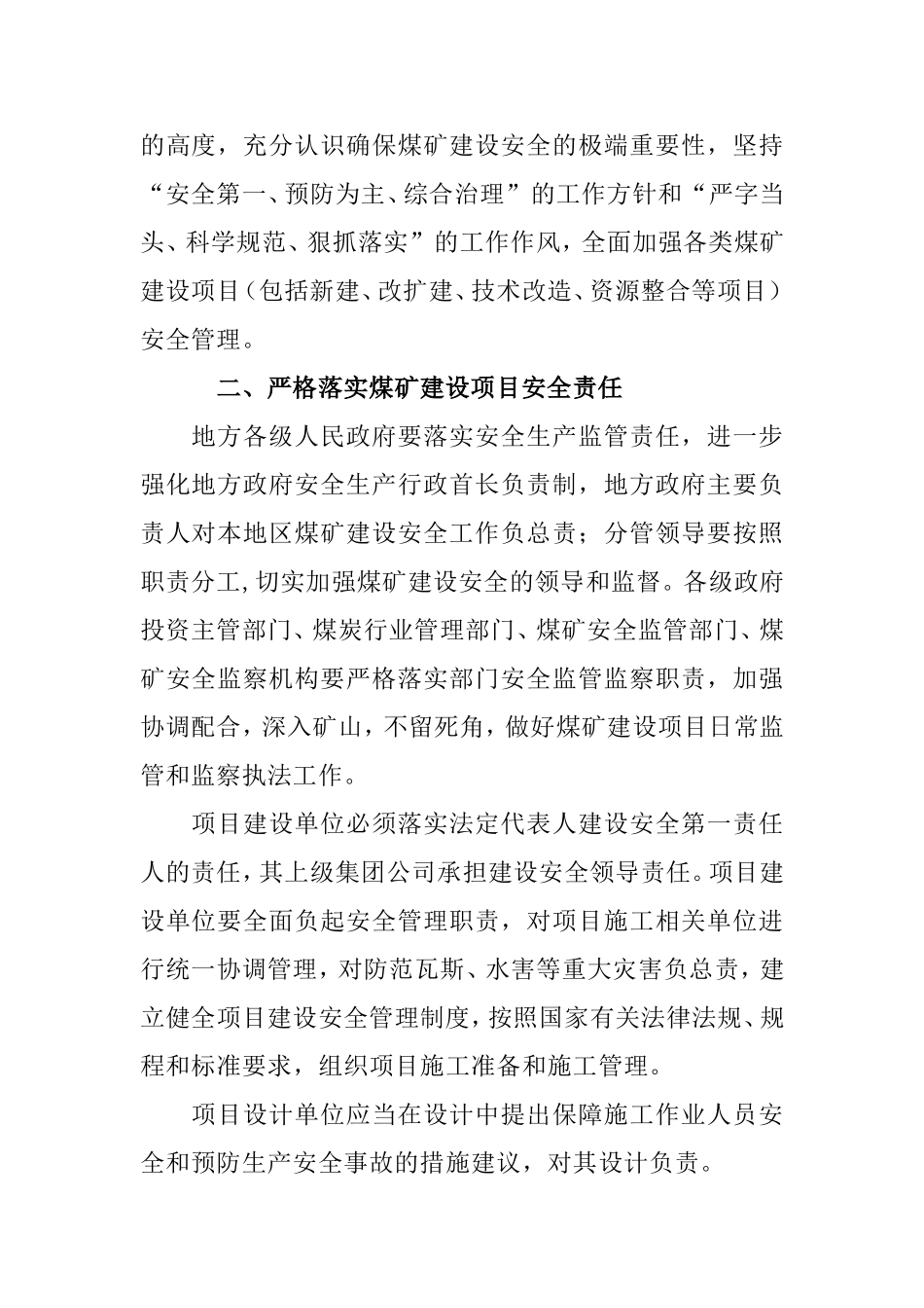 国家发展改革委等部门关于进一步加强煤矿建设项目安全管理的通知2010_第2页