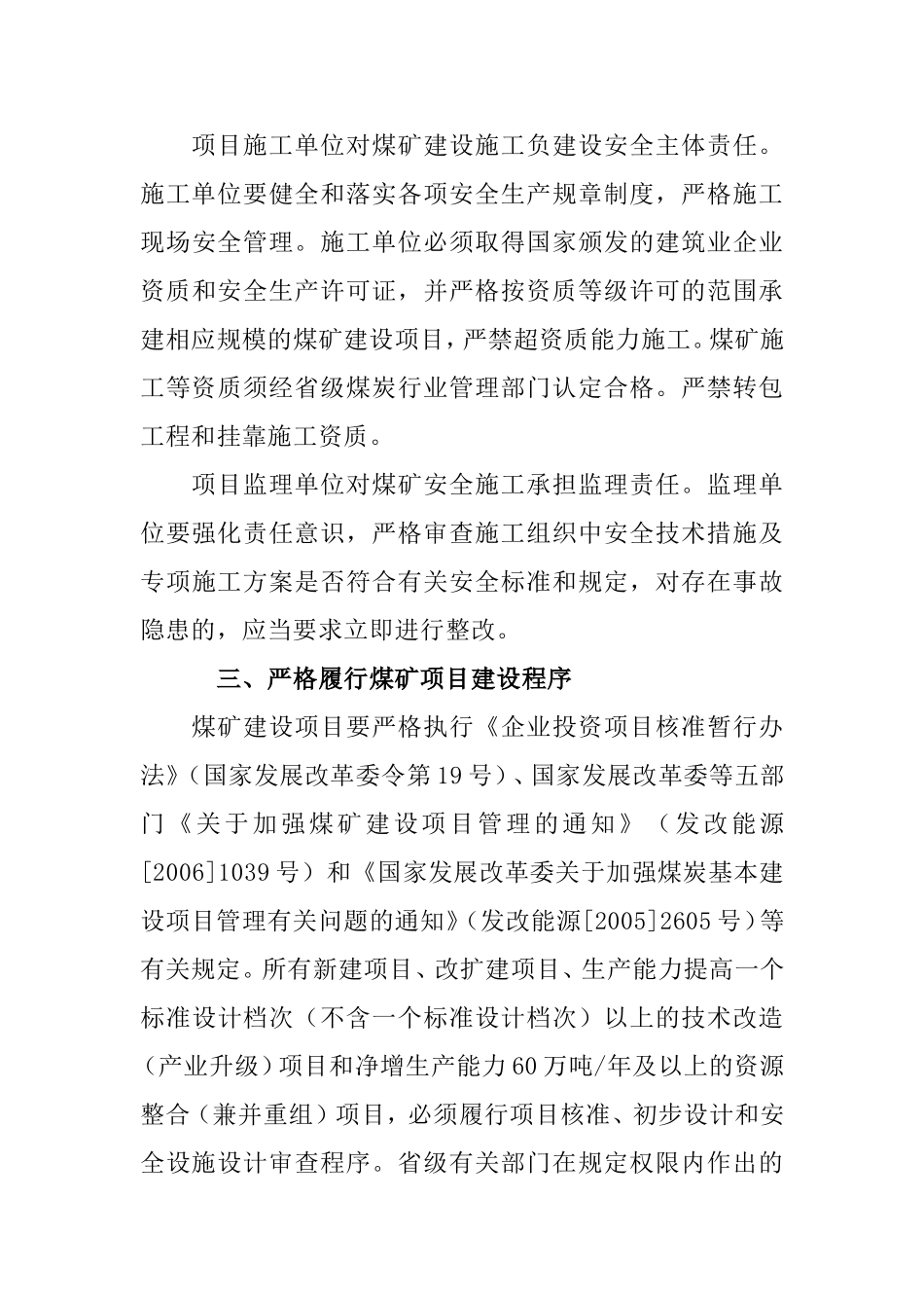 国家发展改革委等部门关于进一步加强煤矿建设项目安全管理的通知2010_第3页