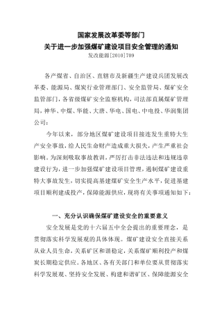 国家发展改革委等部门关于进一步加强煤矿建设项目安全管理的通知2010