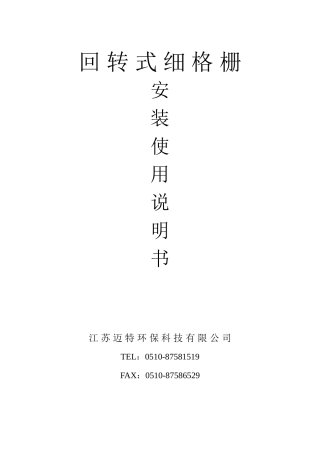 回转式细格栅操作使用说明书
