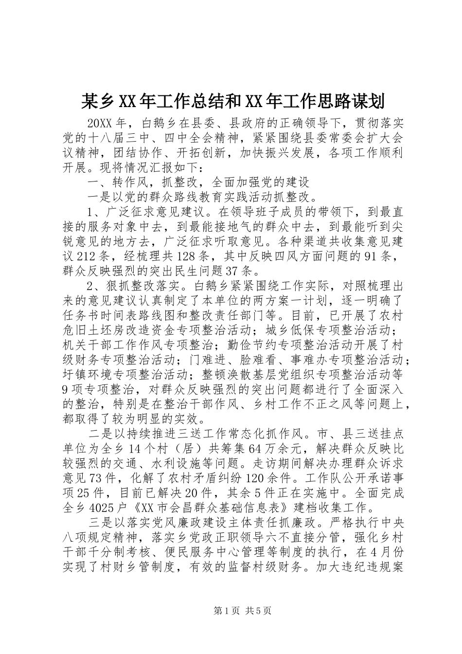 2024年乡工作总结和工作思路谋划_第1页