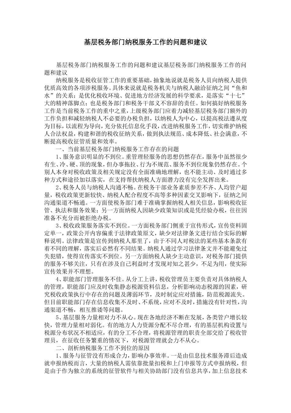 基层税务部门纳税服务工作的问题和建议-精选模板_第1页