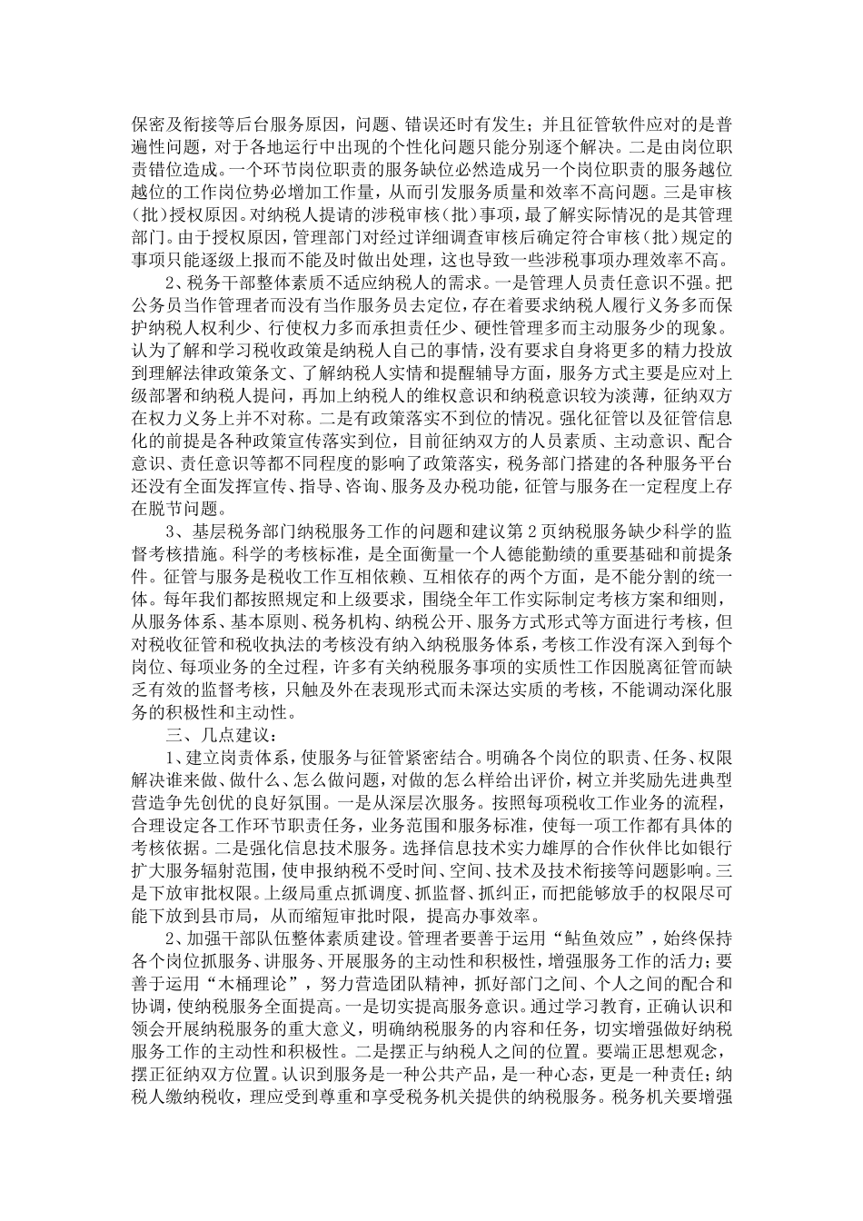 基层税务部门纳税服务工作的问题和建议-精选模板_第2页