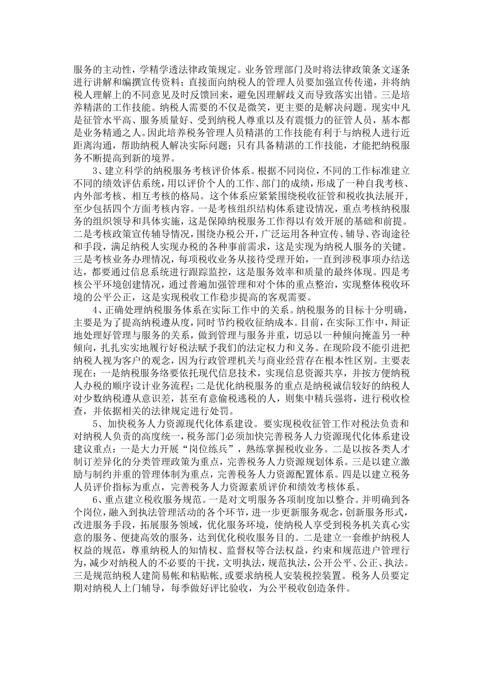 基层税务部门纳税服务工作的问题和建议-精选模板_第3页