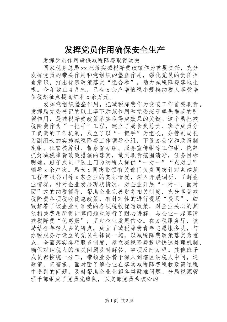 2024年发挥党员作用确保安全生产_第1页