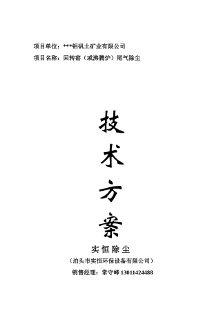 回转窑(或沸腾炉)尾气除尘