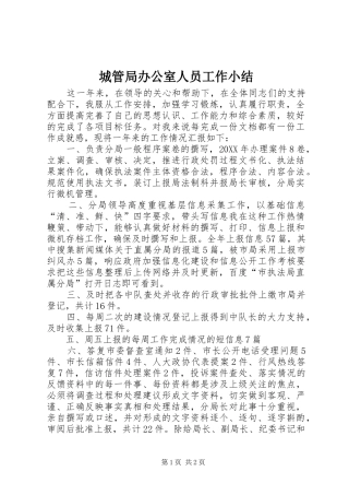 2024年城管局办公室人员工作小结