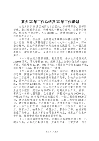 2024年乡工作总结及工作谋划