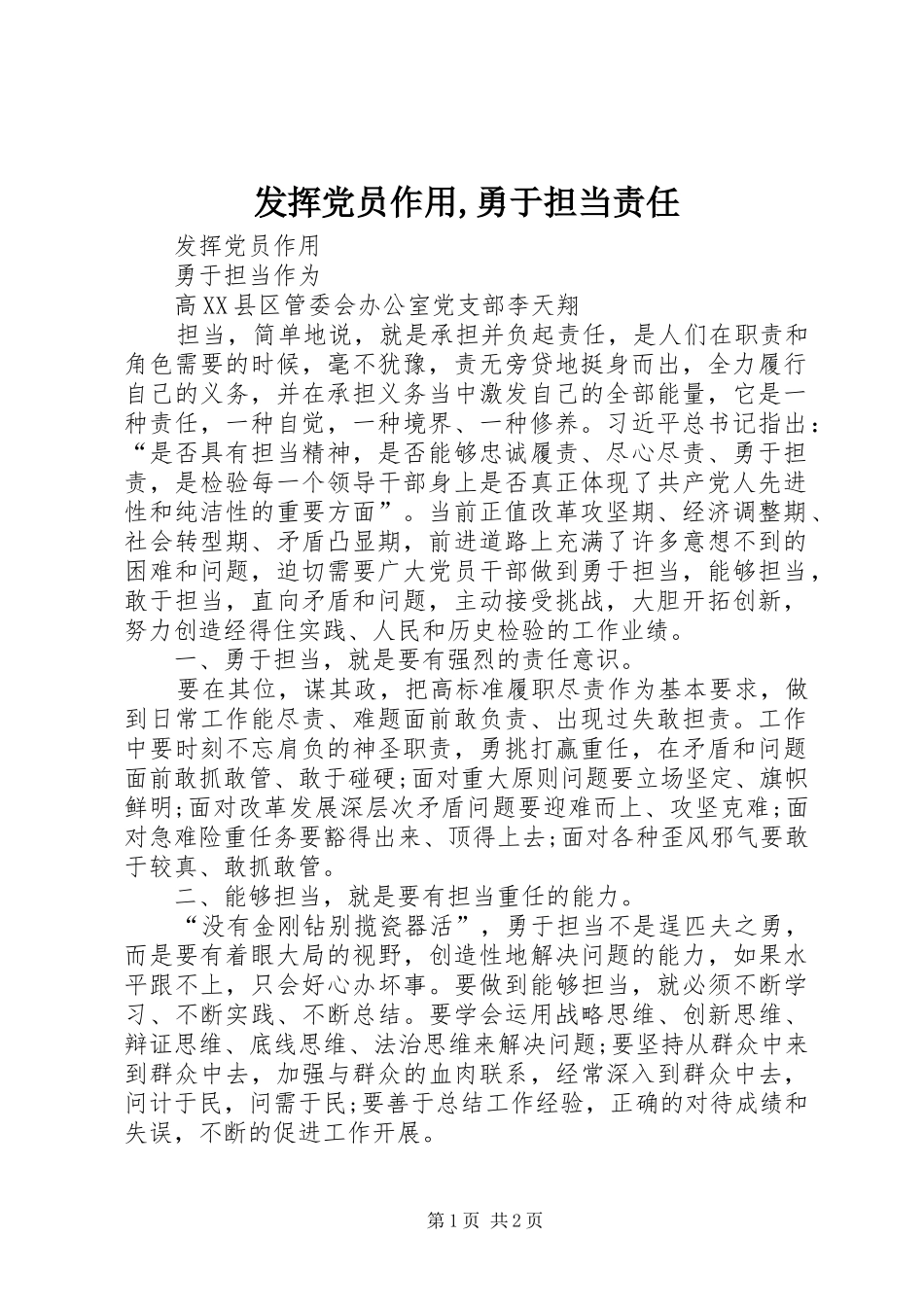 2024年发挥党员作用勇于担当责任_第1页