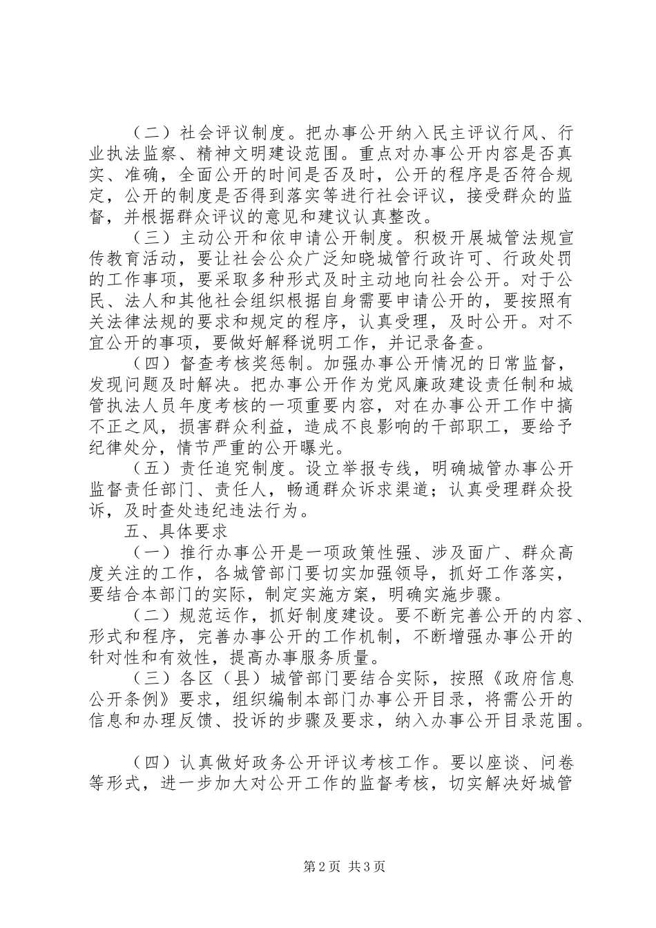 2024年城管局办事公开工作方案_第2页