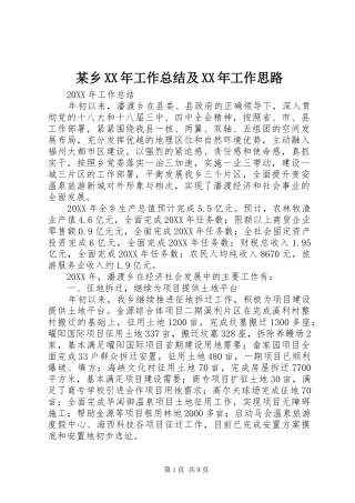 2024年乡工作总结及工作思路