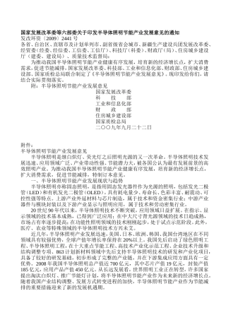 国家发展改革委等六部委关于印发半导体照明节能产业发展意见的通知
