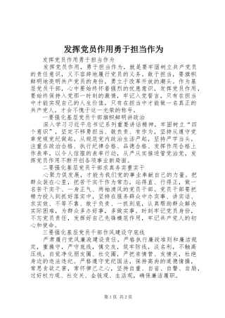 2024年发挥党员作用勇于担当作为