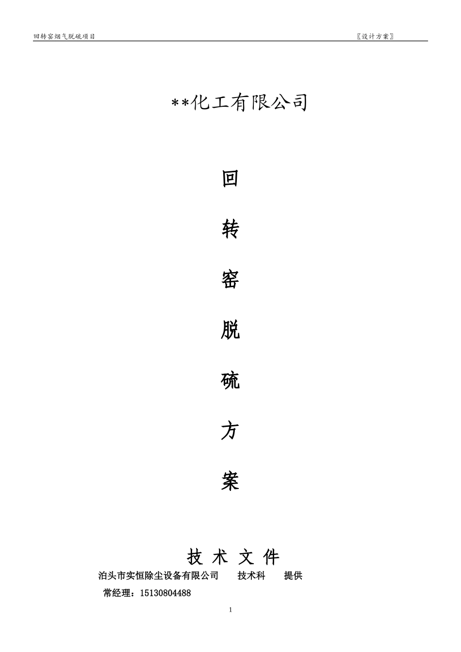 回转窑除尘脱硫方案5.1(1)_第1页