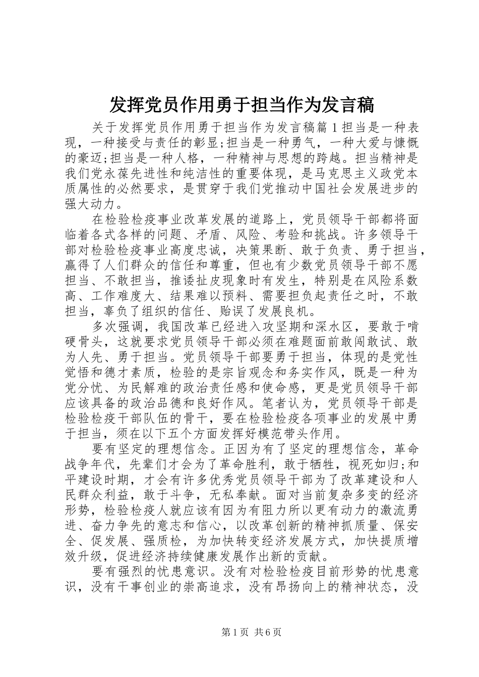 2024年发挥党员作用勇于担当作为讲话稿_第1页