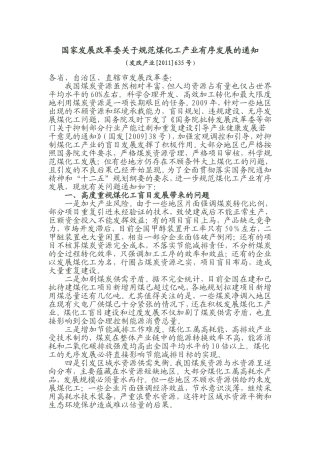 国家发展改革委关于规范煤化工产业有序发展的通知