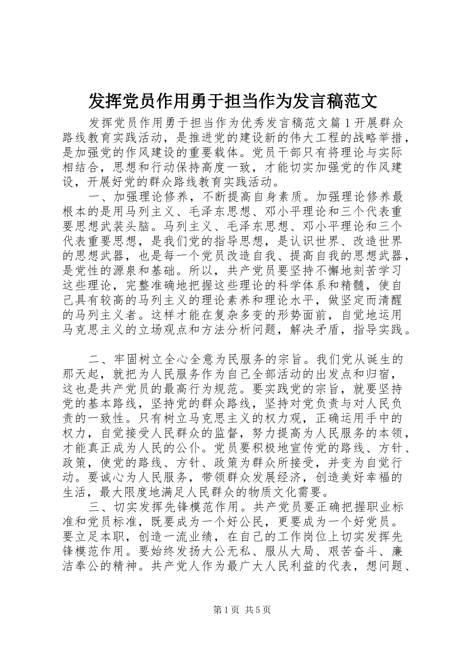 2024年发挥党员作用勇于担当作为讲话稿范文_第1页