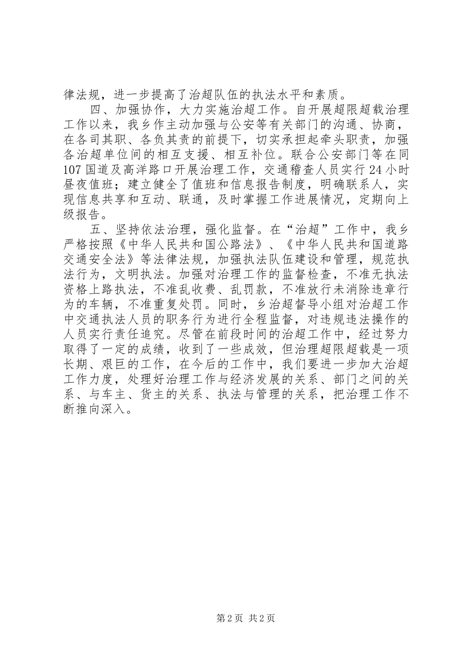 2024年乡关于车辆超限超载治理工作情况汇报_第2页