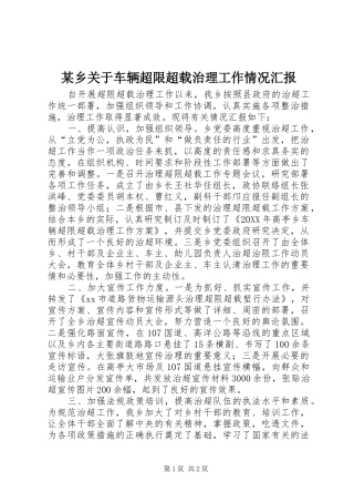 2024年乡关于车辆超限超载治理工作情况汇报