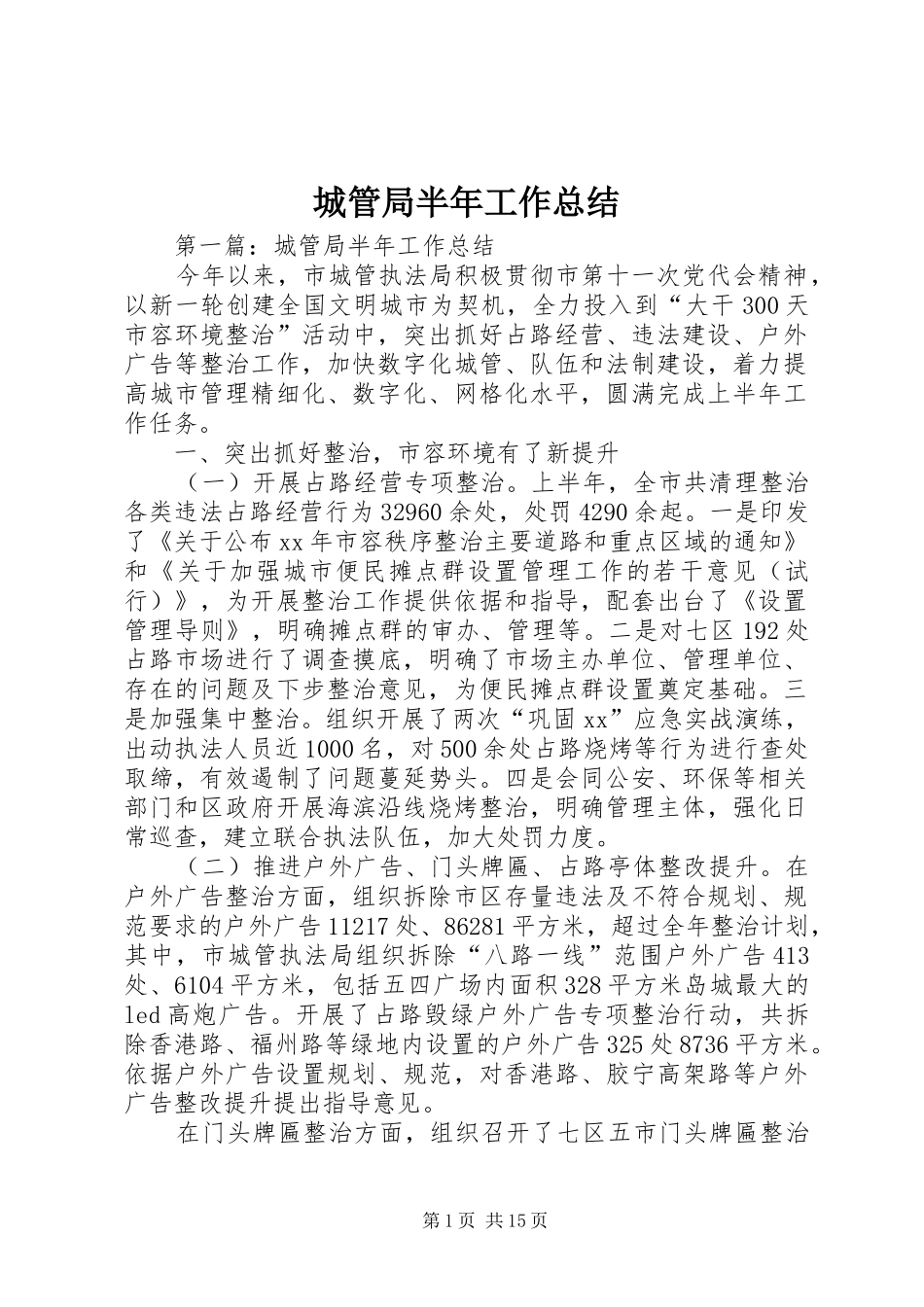 2024年城管局半年工作总结_第1页