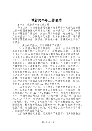 2024年城管局半年工作总结