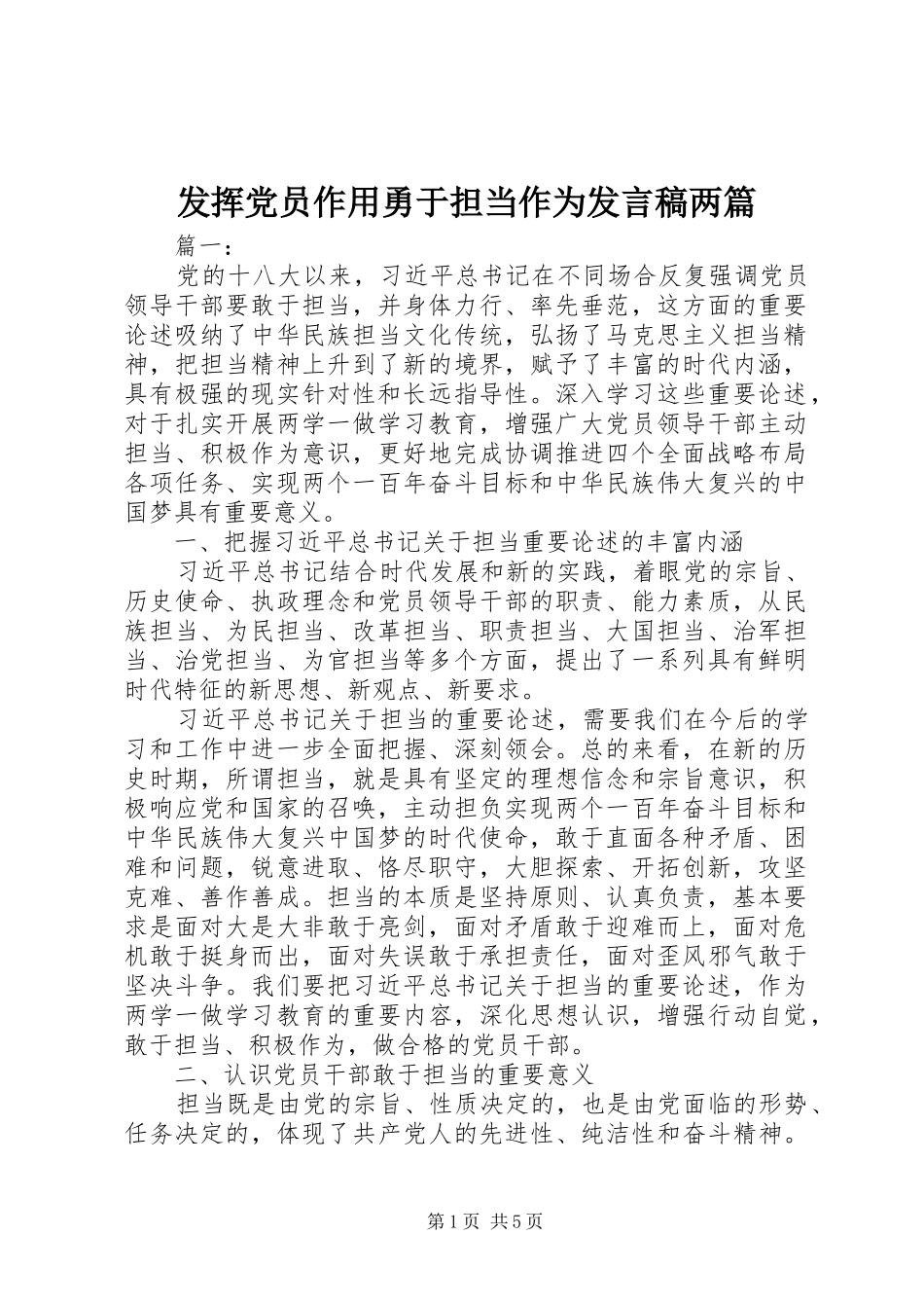 2024年发挥党员作用勇于担当作为讲话稿两篇_第1页