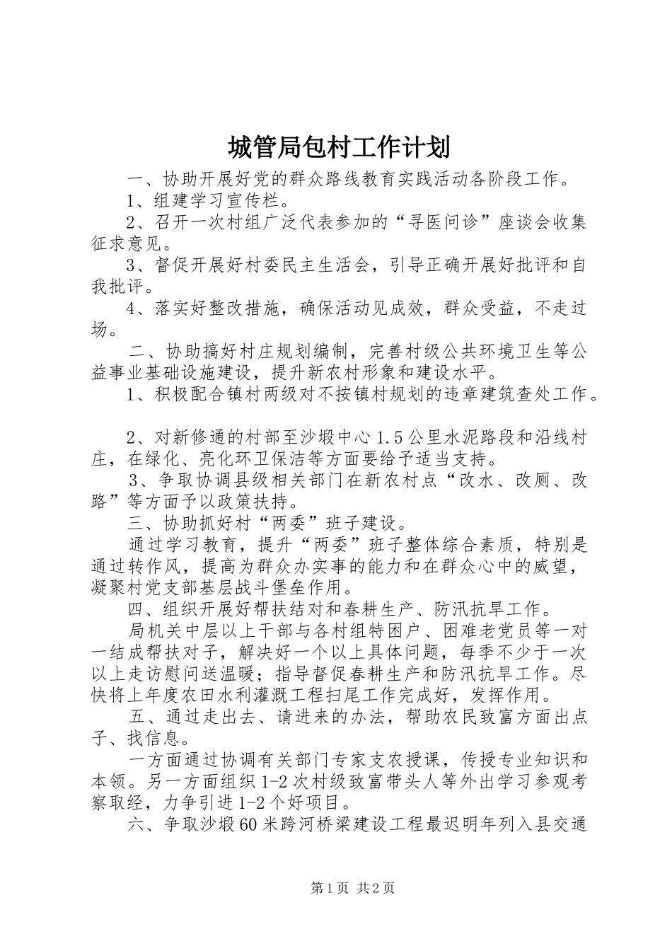 2024年城管局包村工作计划_第1页