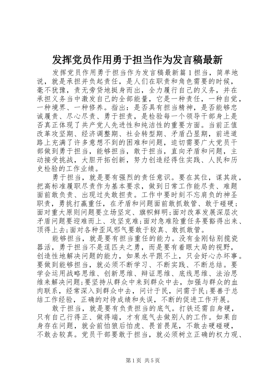 2024年发挥党员作用勇于担当作为讲话稿最新_第1页