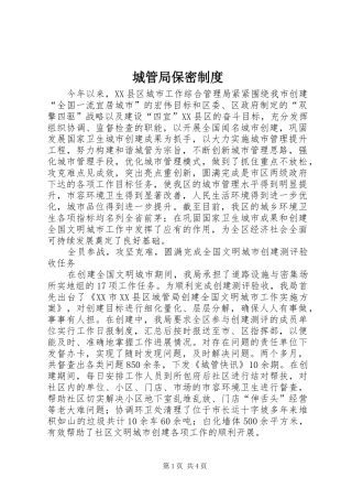 2024年城管局保密制度