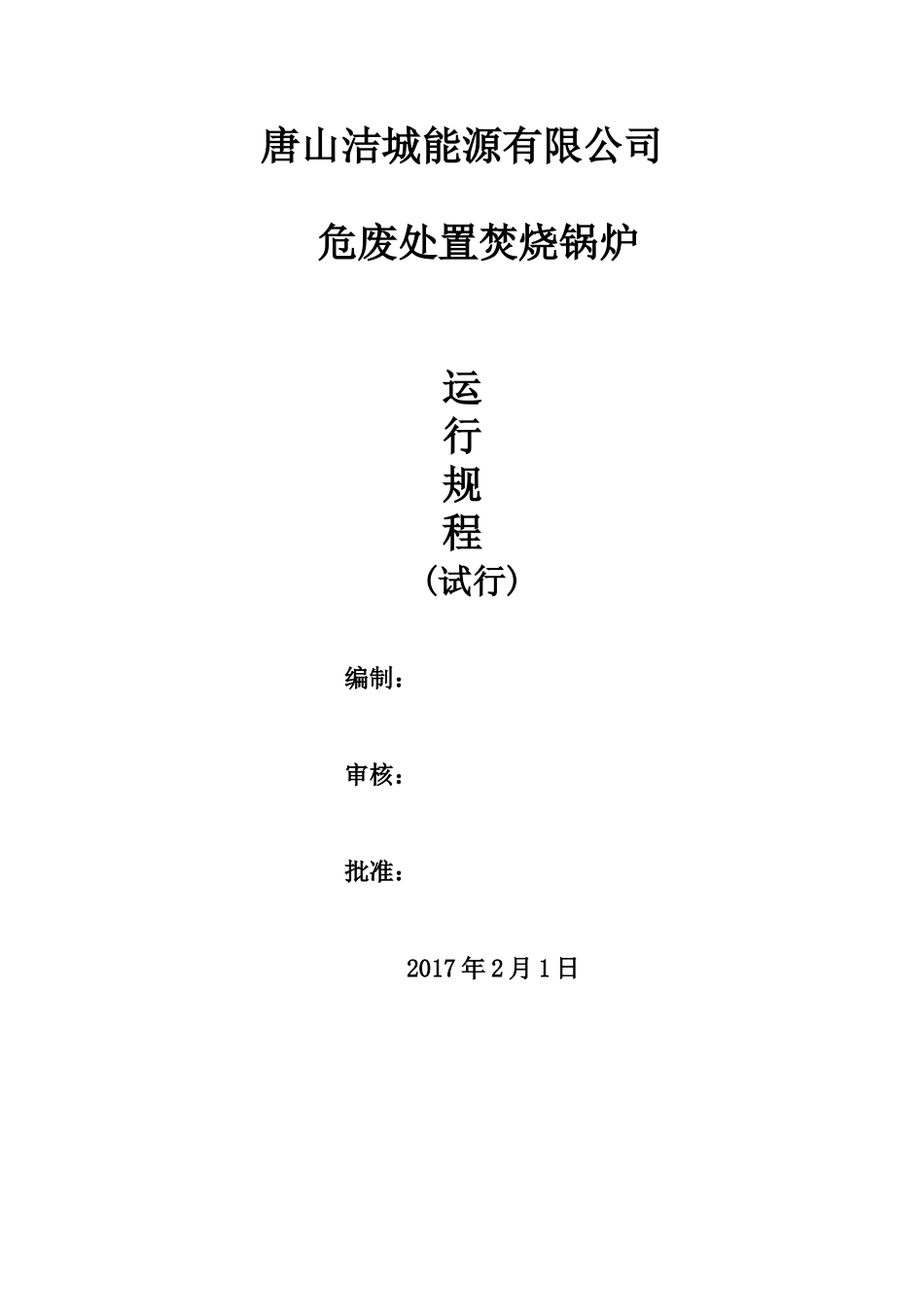 回转窑焚烧炉运行规程._第1页