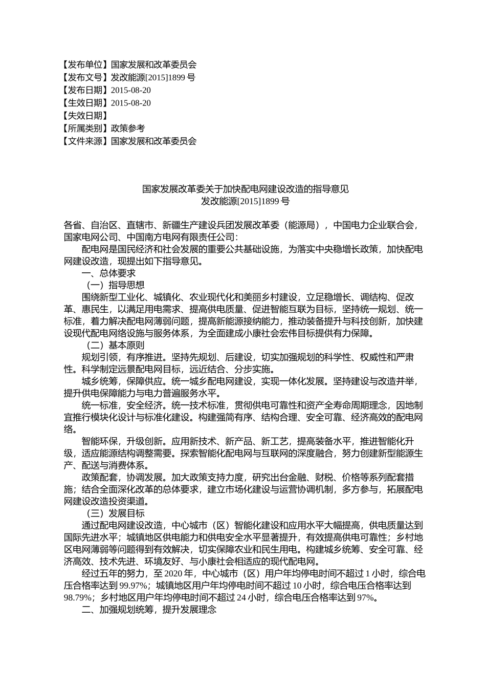 国家发展改革委关于加快配电网建设改造的指导意见发改能源[2015]1899号_第1页