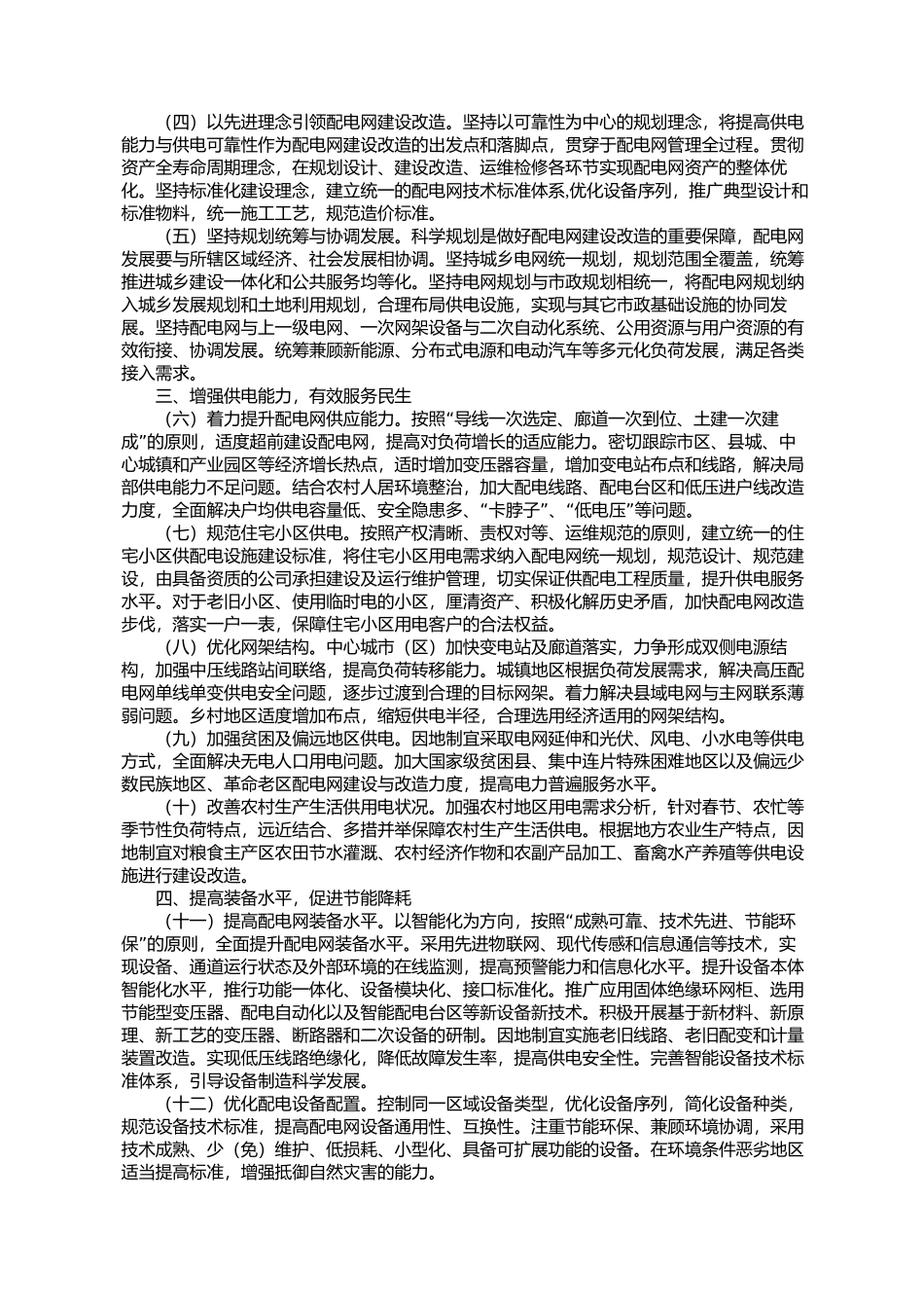 国家发展改革委关于加快配电网建设改造的指导意见发改能源[2015]1899号_第2页