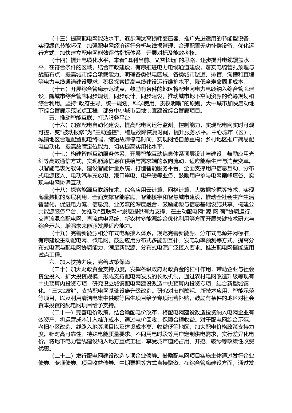 国家发展改革委关于加快配电网建设改造的指导意见发改能源[2015]1899号_第3页