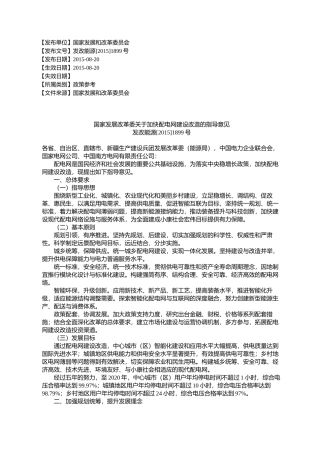 国家发展改革委关于加快配电网建设改造的指导意见发改能源[2015]1899号
