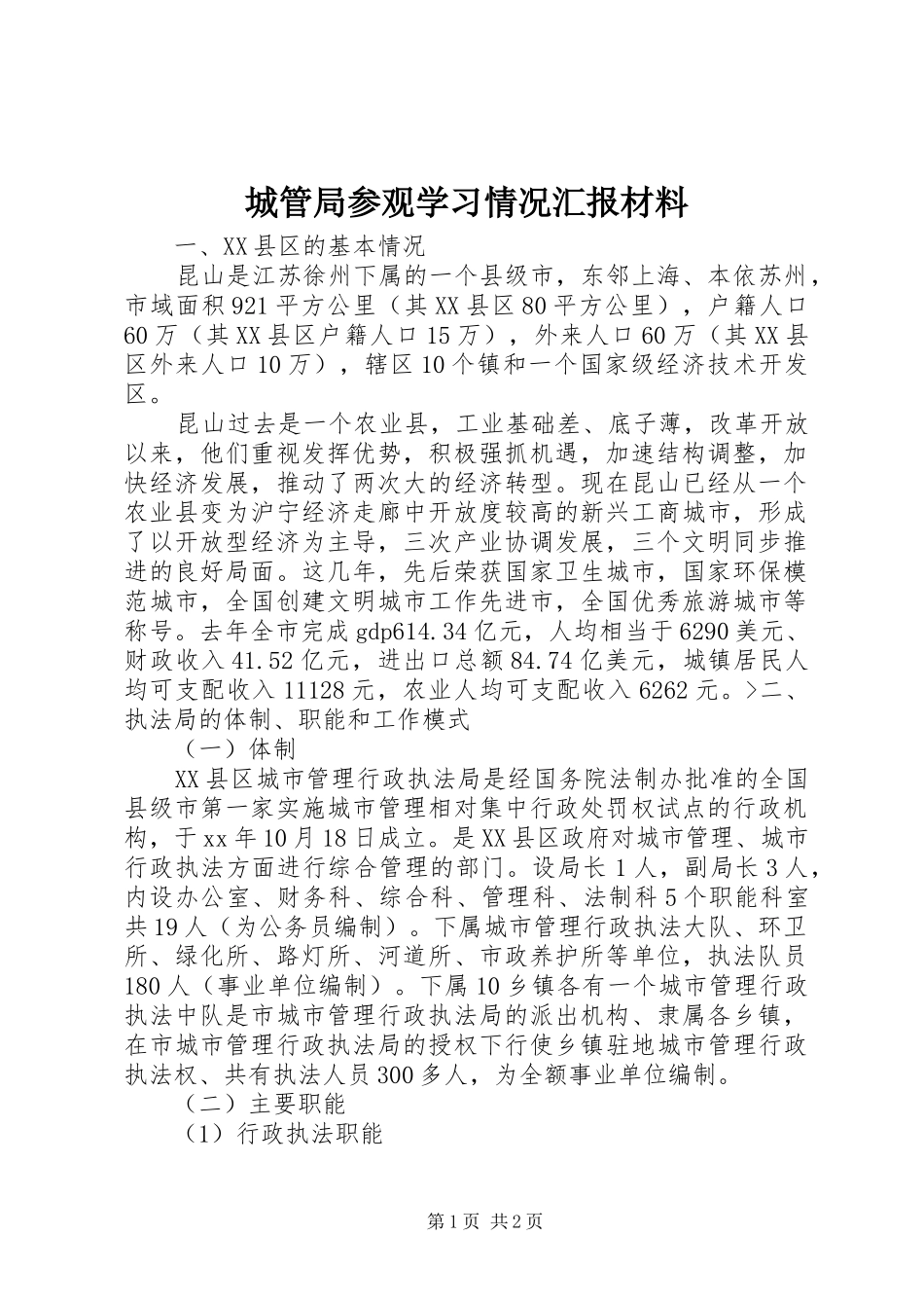 2024年城管局参观学习情况汇报材料_第1页