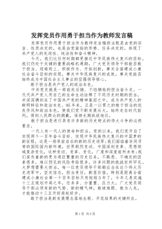 2024年发挥党员作用勇于担当作为教师讲话稿