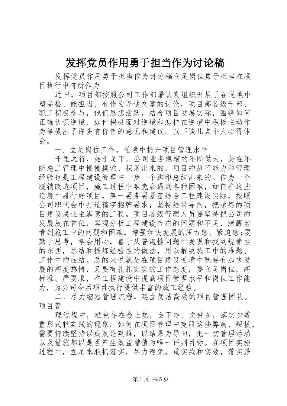 2024年发挥党员作用勇于担当作为讨论稿_第1页