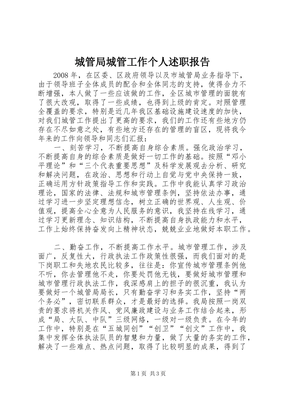 2024年城管局城管工作个人述职报告_第1页