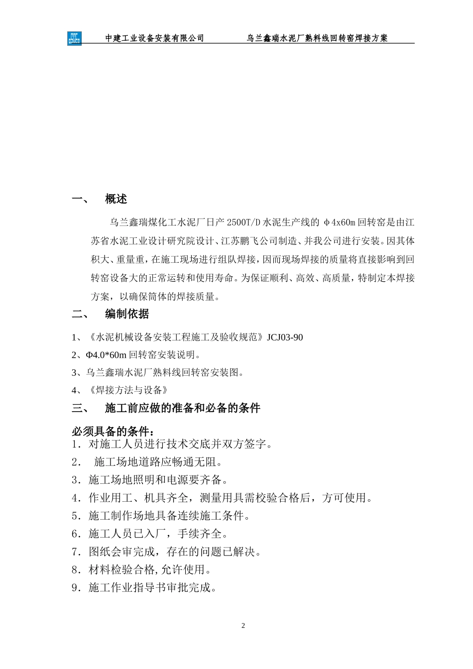 回转窑焊接方案_第3页