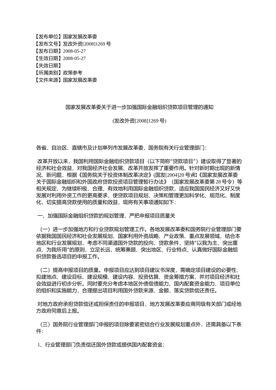 国家发展改革委关于进一步加强国际金融组织贷款项目管理的通知(%E5%8F_第1页