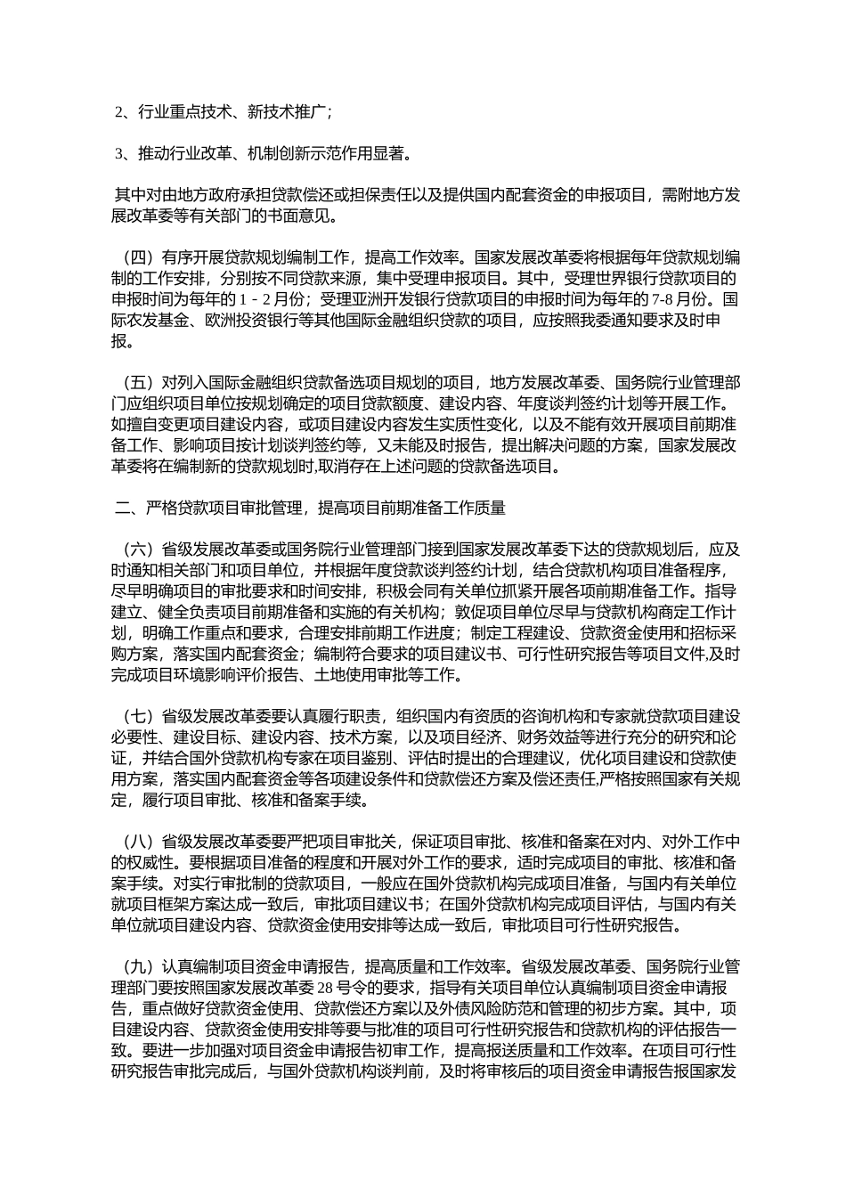 国家发展改革委关于进一步加强国际金融组织贷款项目管理的通知(%E5%8F_第2页