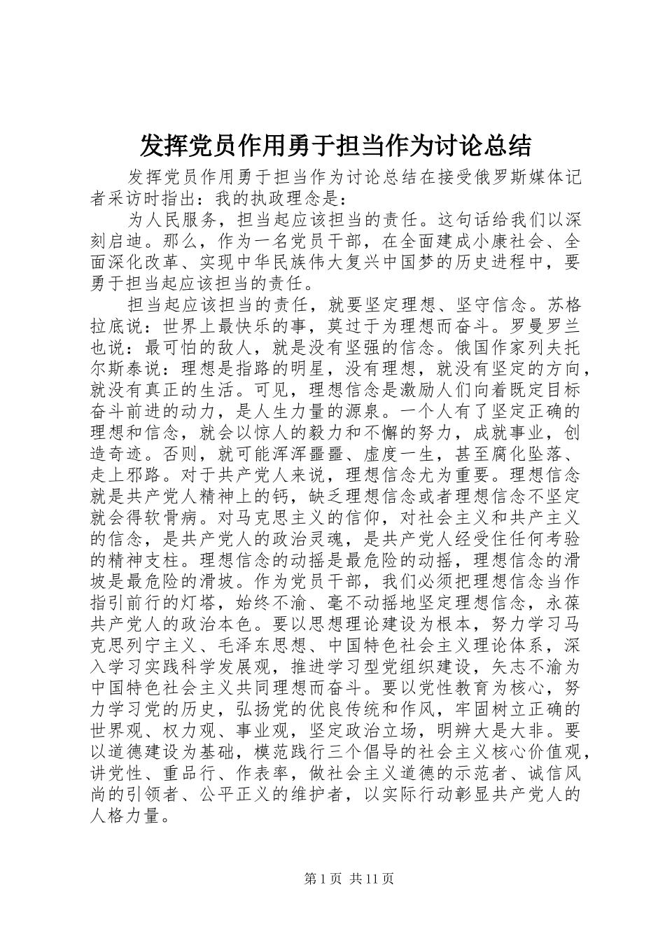 2024年发挥党员作用勇于担当作为讨论总结_第1页