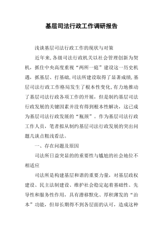 基层司法行政工作调研报告